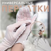 Перчатки хлопковые «Эконом», универсальный размер, пара, фасовка 12 пар, цвет белый