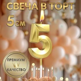 Свеча в торт на шпажке «?Грань», цифра "5", золотая, 5 см