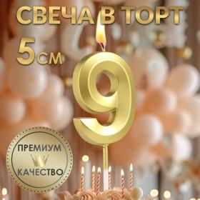 Свеча в торт на шпажке «?Грань», цифра "9" ,золотая, 5 см