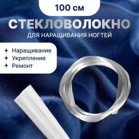 Стекловолокно для наращивания ногтей, 100 см