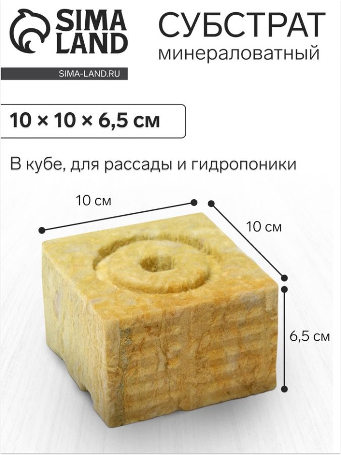 Субстрат минераловатный «Эковер», в кубе, для рассады и гидропоники, отверстие 20 ? 15 мм, 10 ? 10 ? 6.5 см