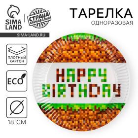 Тарелка одноразовая бумажная "Happy birthday!", 18 см