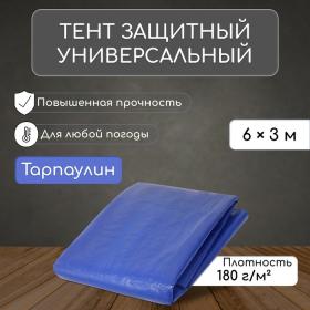 Тент защитный, 6 ? 3 м, плотность 180 г/м?, УФ, люверсы шаг 1 м, тарпаулин, УФ, синий