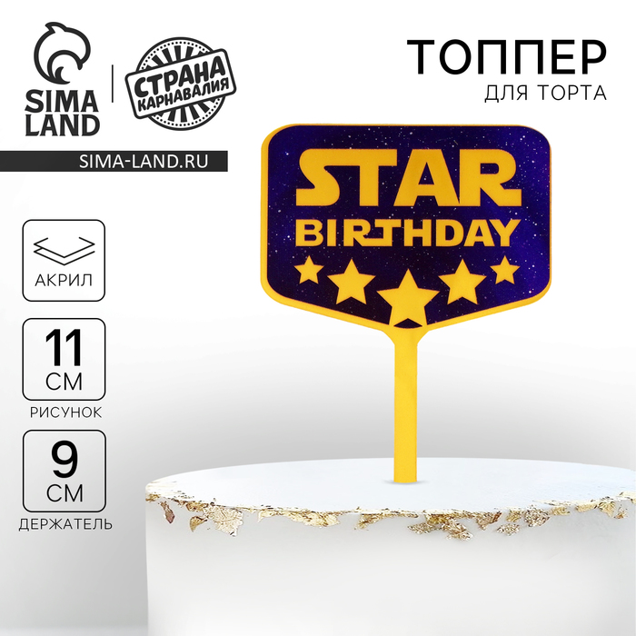 Топпер акрил Star birthday