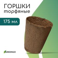 Горшок для рассады, 175 мл, d = 8 см, h = 8 см, торф, Greengo