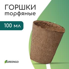 Горшок для рассады, 100 мл, d = 6 см, h = 6,5 см, торф, Greengo