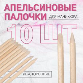 Апельсиновые палочки для маникюра, 7 см, 10 шт