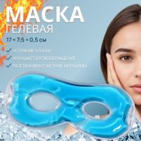 Гелевая маска для области вокруг глаз, 17 ? 7,5 см, цвет голубой