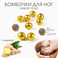 Бомбочка для ног, травяной сбор для запарки "Имбирь", набор 10 шт