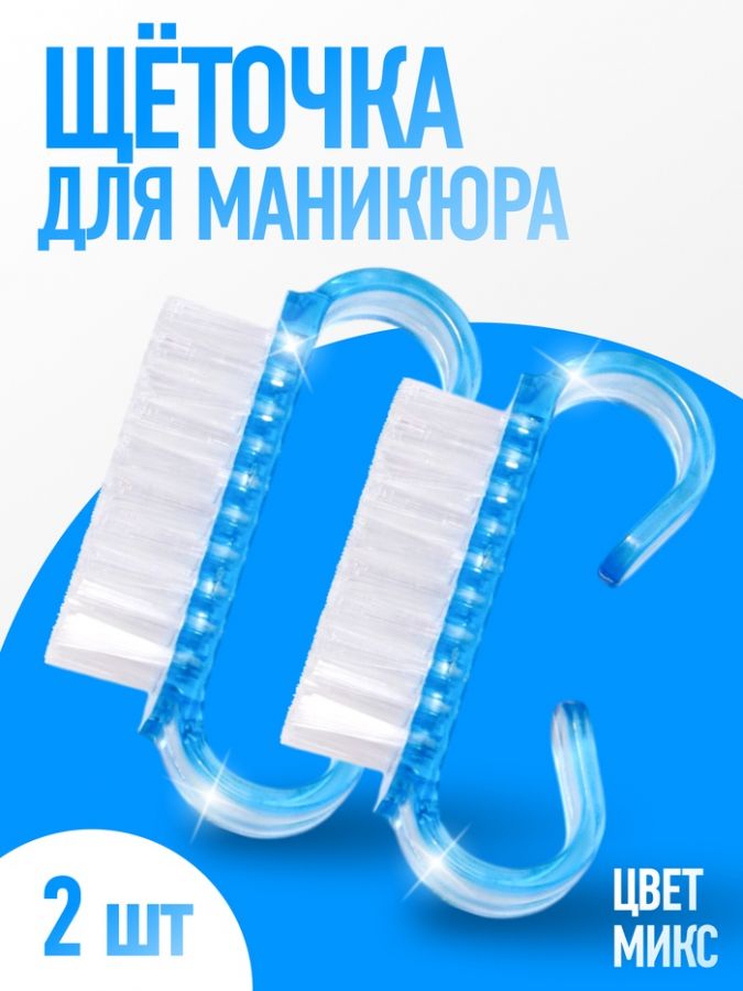 Щётки для маникюра/педикюра, 2 шт, 6.5?1.3 см, МИКС