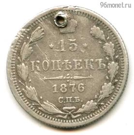 15 копеек 1876 СПБ НI