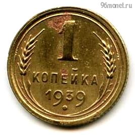 1 копейка 1939