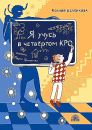 Я учусь в четвёртом КРО