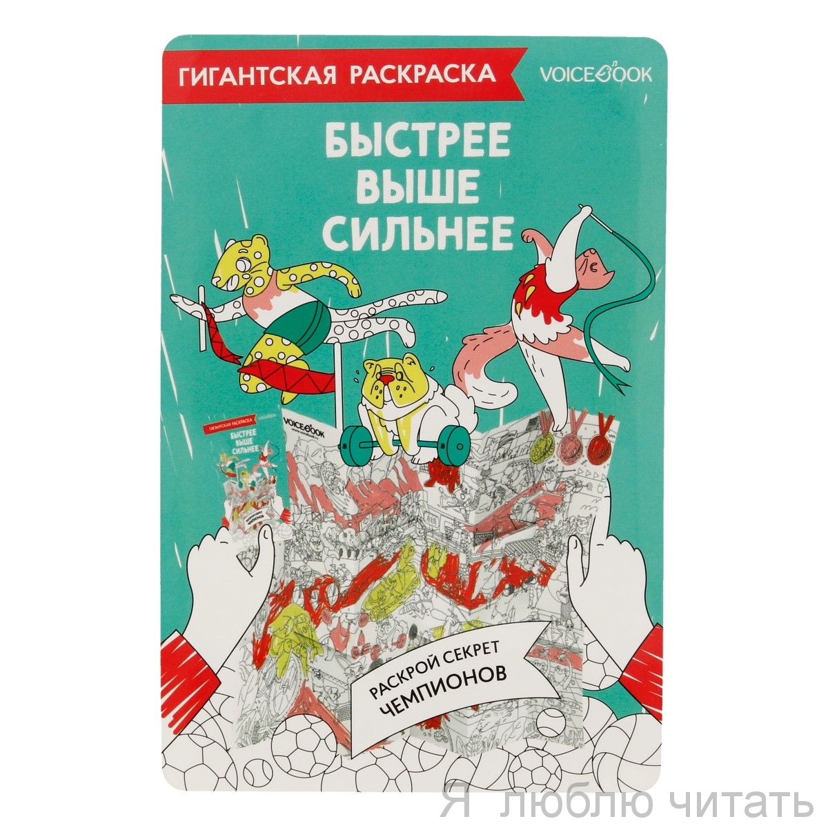 Карта-раскраска. Быстрее, выше, сильнее
