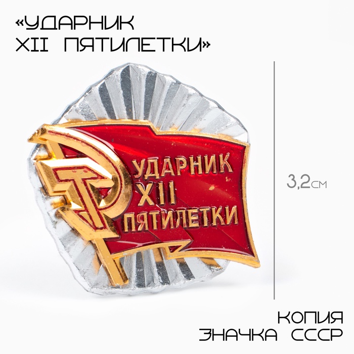 Значок СССР «Ударник ХII пятилетки», 3.2 см, цвет красно-золотой в серебре