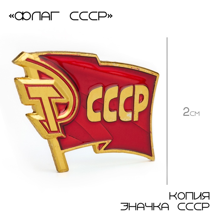 Значок «СССР», 2?3 см, цвет красный в золоте