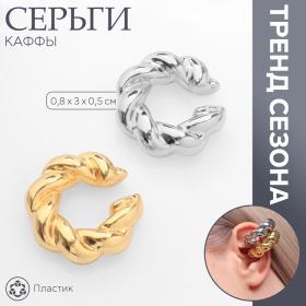 Серьги каффы «Плетение», 2 шт, цвет серебряно-золотой