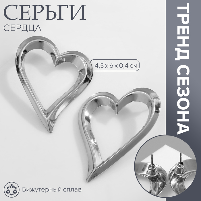 Серьги металл «Сердца» трафарет, контур, цвет серебро