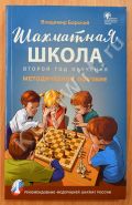 Шахматная школа. 2-й год обучения. Методическое пособие