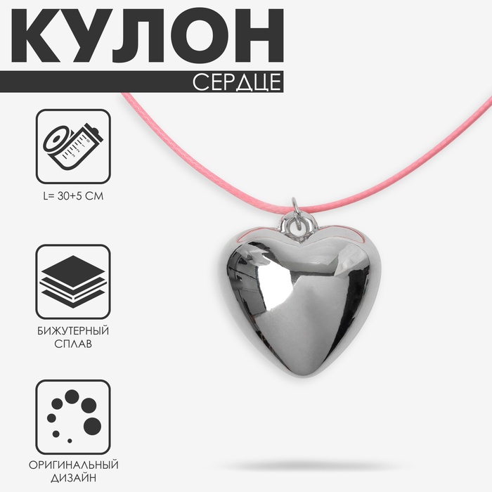 Кулон на шнурке «Сердце» объёмное, цвет серебро с розовым, 30+5 см