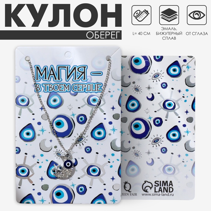 Кулон-оберег «Месяц» со звездой, цвет бело-синий в серебре, 40 см