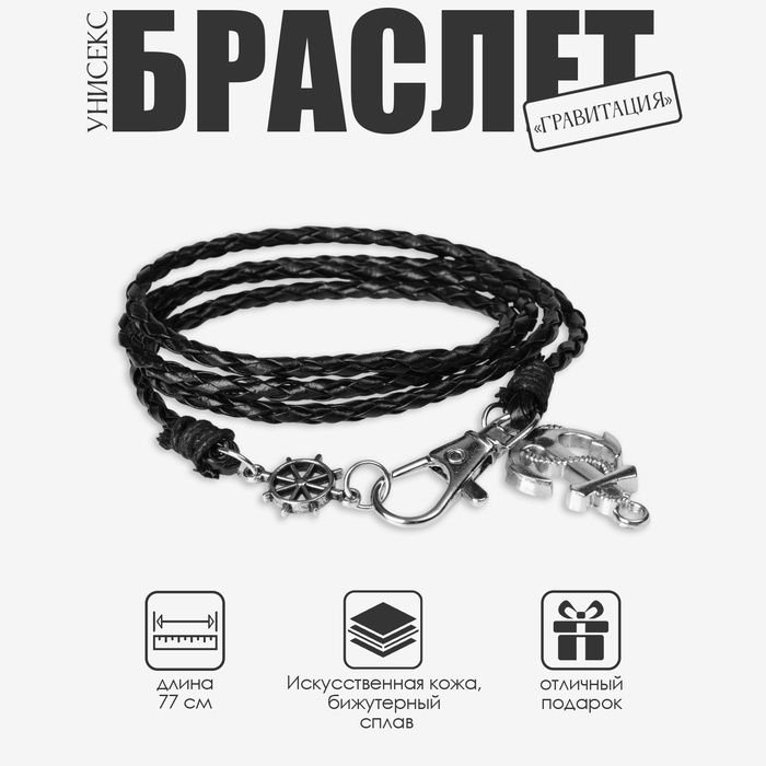 Браслет унисекс «Гравитация» якорь и штурвал, цвет чёрный с серебром, 77 см