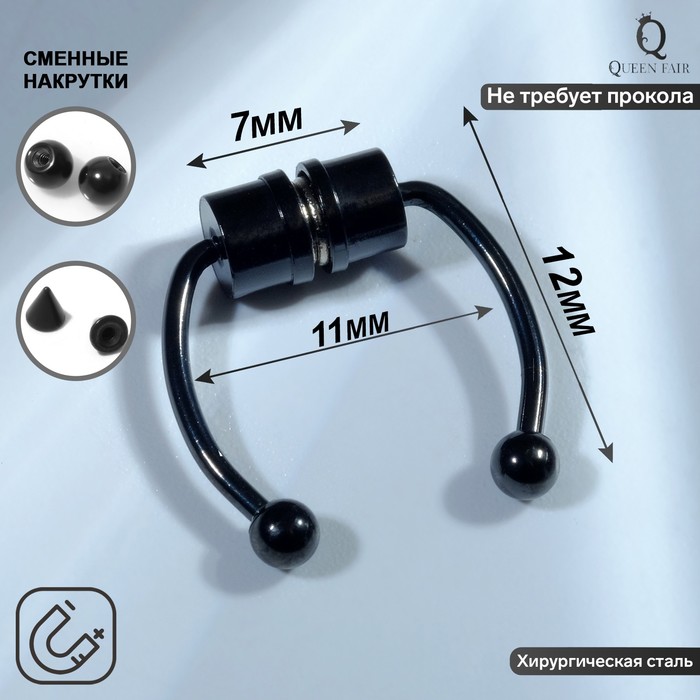 Пирсинг в нос (фейк для септума) со сменными насадками, на магните, L=12 мм, цвет чёрный