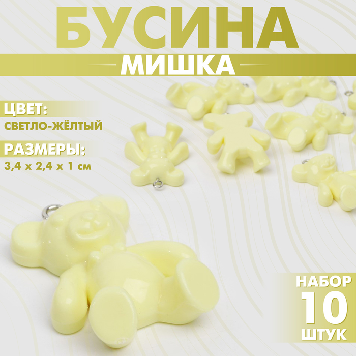 Бусина «Мишка» 3,4?2,4?1 см, (набор 10 шт.), цвет светло-жёлтый