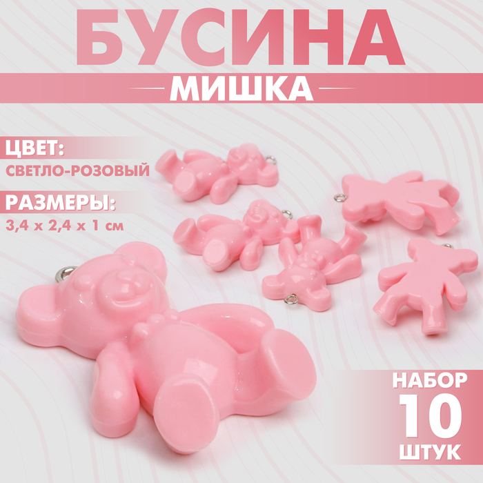 Бусина «Мишка» 3,4?2,4?1 см, (набор 10 шт.), цвет светло-розовый