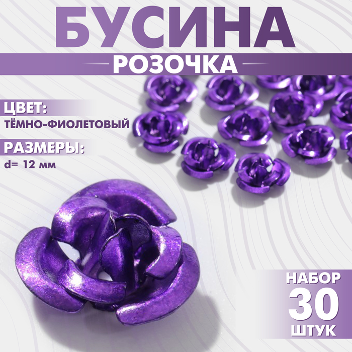 Бусина «Розочка», 12 мм, (набор 30 шт.),цвет тёмно-фиолетовый