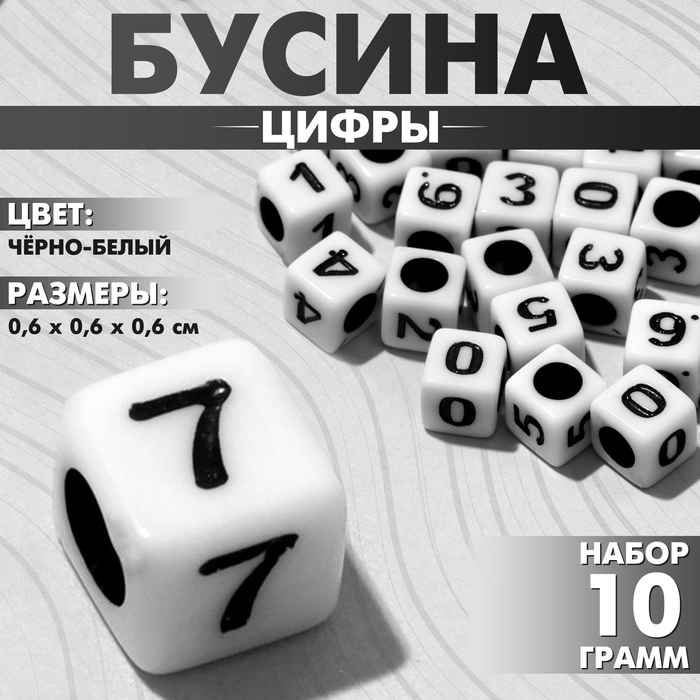 Бусина из акрила «Цифры» МИКС, кубик 6?6 мм, (набор 10 г), цвет чёрно-белый