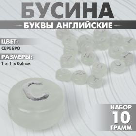 Бусина из акрила фосфорная «Буквы английские», 10?6 мм, (набор 10 г), цвет прозрачно-серебристый