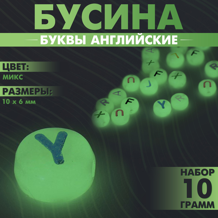 Бусина из акрила фосфорная «Буквы английские», 10?6 мм, (набор 10 г), цвет прозрачный МИКС