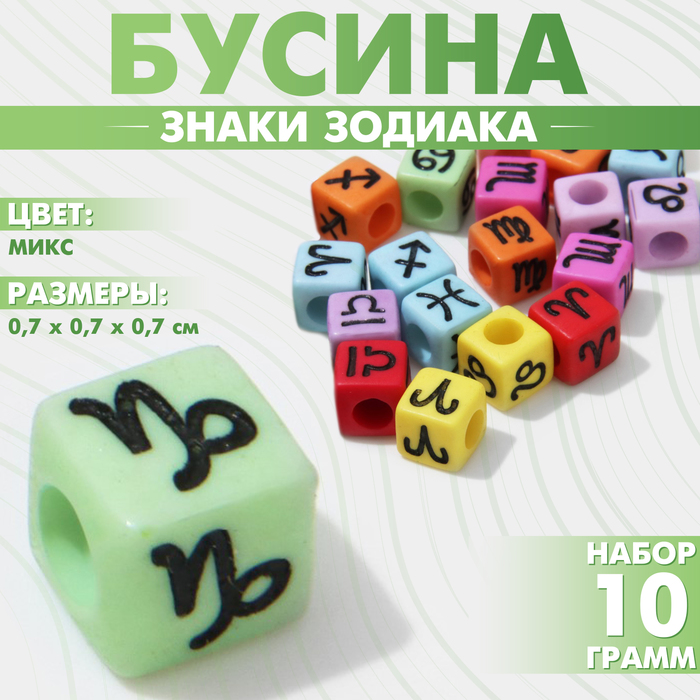 Бусина из акрила «Знаки зодиака» МИКС, кубик 7?7 мм, (набор 10 г), цвет МИКС