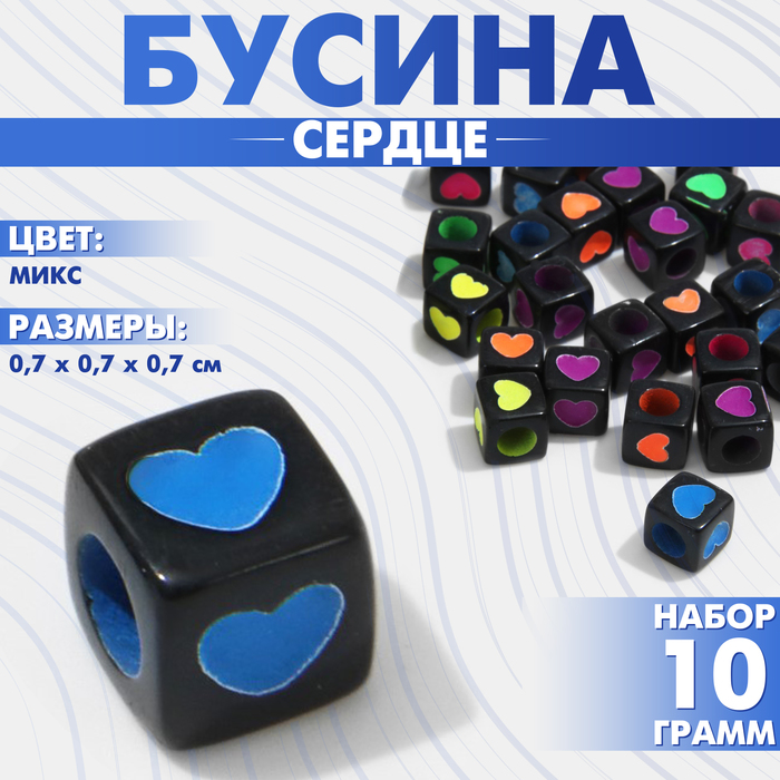 Бусина из акрила «Сердце», кубик 7?7 мм, (набор 10 г), цвет яркий МИКС