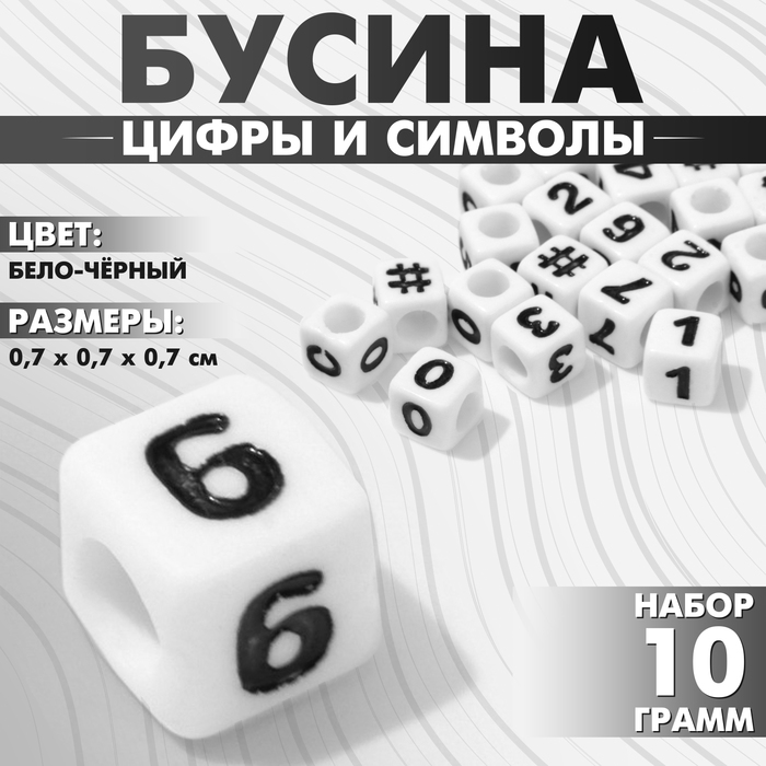 Бусина из акрила «Цифры и символы» МИКС, кубик 7?7 мм, (набор 10 г), цвет бело-чёрный