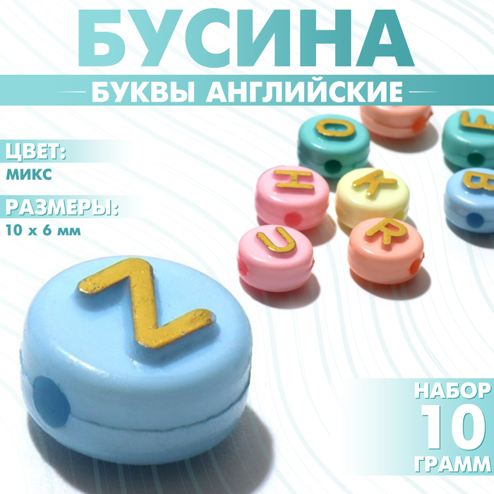 Бусина из акрила «Буквы английские», 10?6 мм, (набор 10 г), цвет золотой МИКС