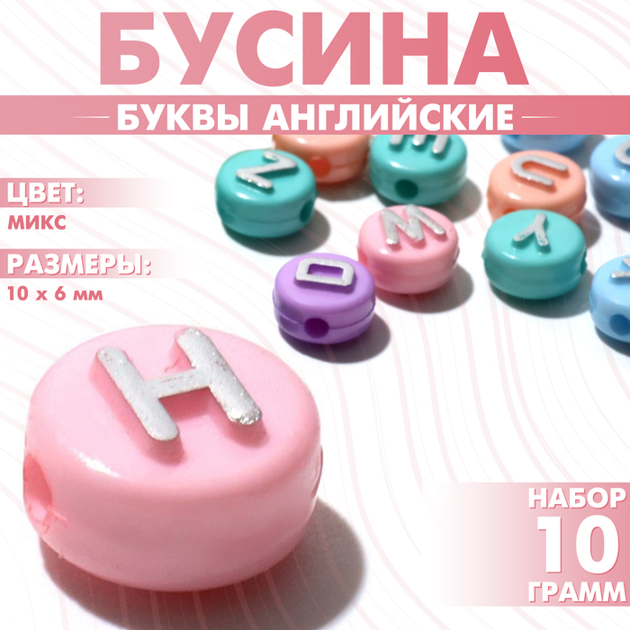 Бусина из акрила «Буквы английские», 10?6 мм, (набор 10 г), цвет серебристый МИКС