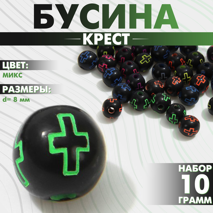 Бусина из акрила «Крест», шар d=8 мм, (набор 10 г), цвет яркий МИКС