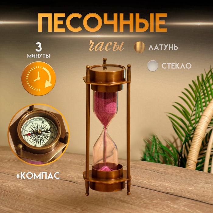 Песочные часы с компасом 14х5,5 см, латунь