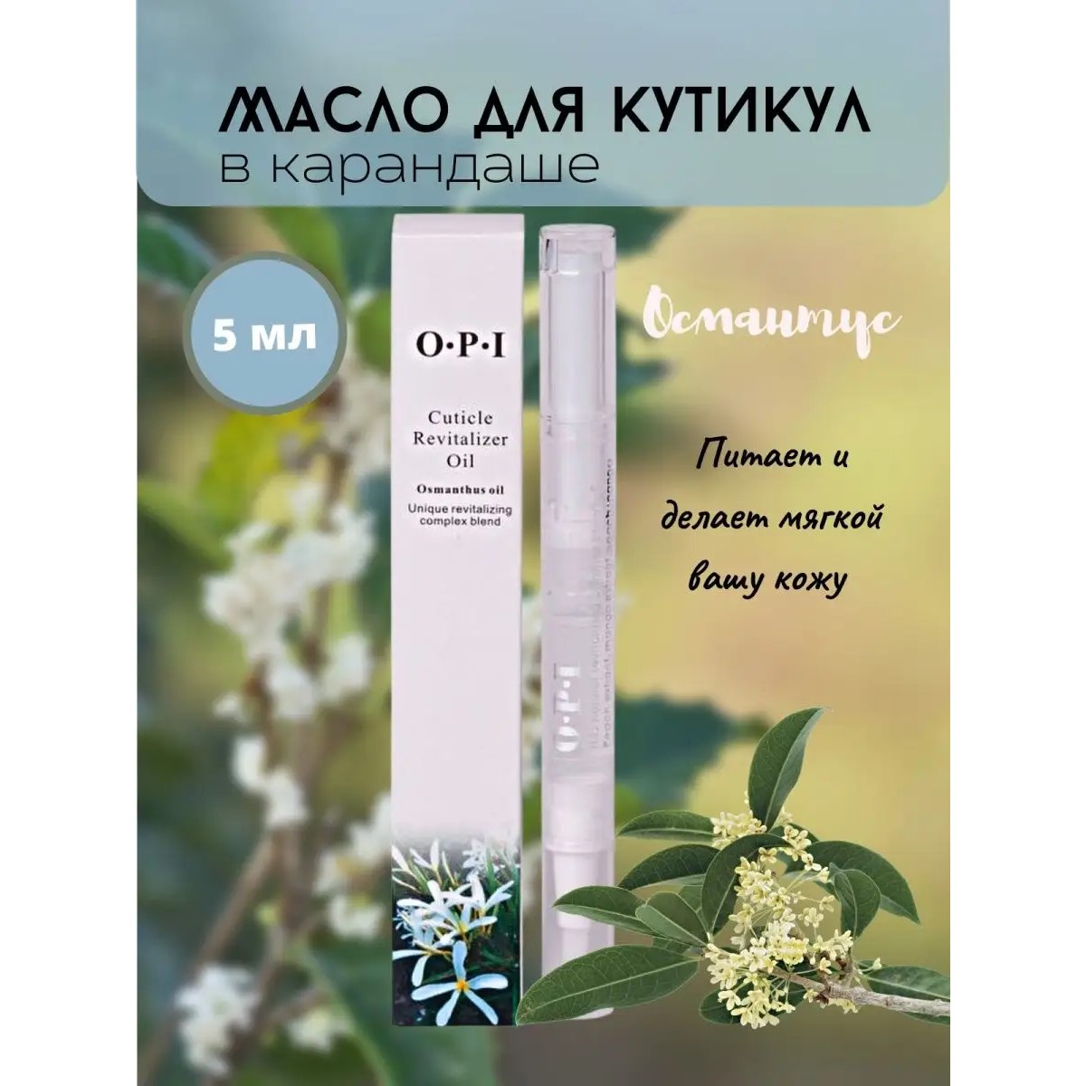 O.P.I Масло для кутикулы в карандаше, Османтус, 5 мл.