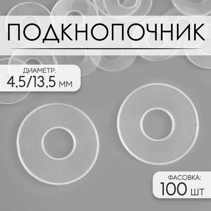 Подкнопочник, d = 4,5 / 13,5 мм, цвет прозрачный, цена за 1 штуку