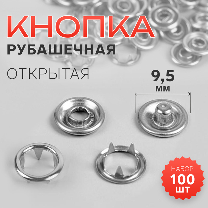 Кнопки рубашечные, открытые, d = 9,5 мм, 100 шт, цвет серебряный