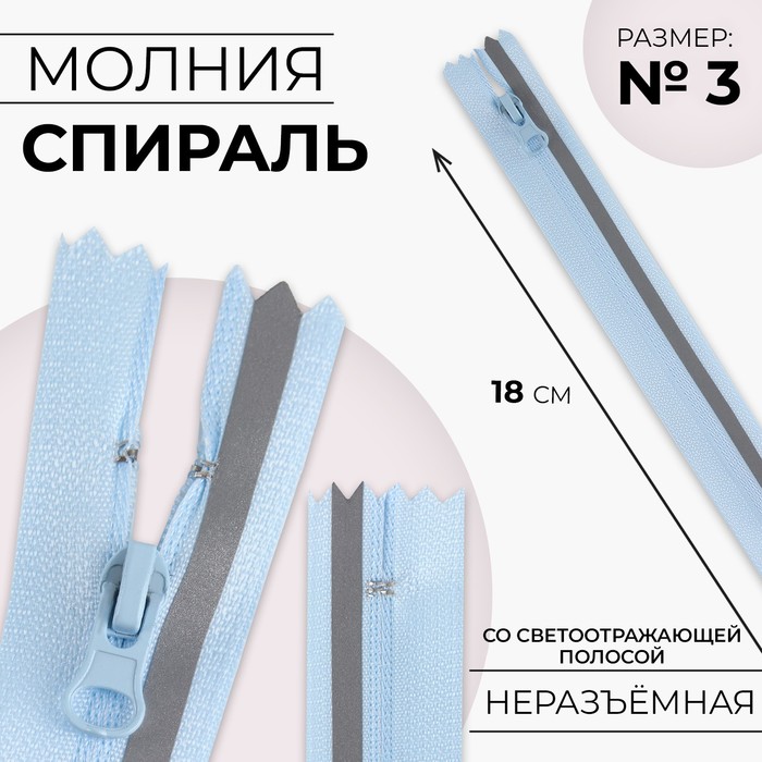 Молния «Спираль», №3, неразъёмная, со светоотражающей полосой, замок автомат, 18 см, цвет голубой, цена за 1 штуку