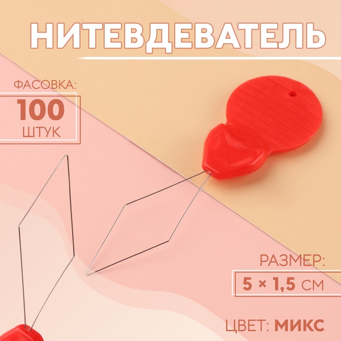 Нитевдеватель, 5 ? 1,5 см, цвет МИКС, цена за 1 штуку