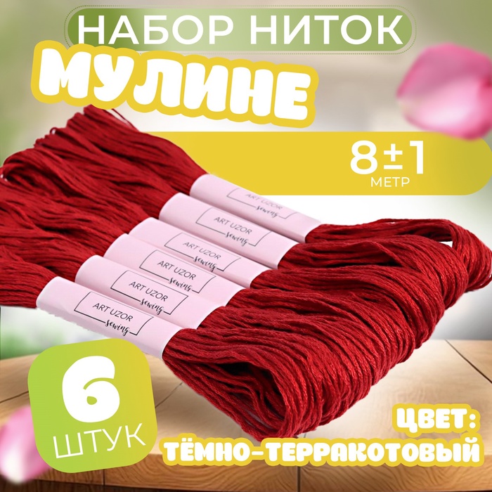 Нитки мулине №3777, 8 ± 1 м, цвет тёмно-терракотовый, цена за 1 штуку