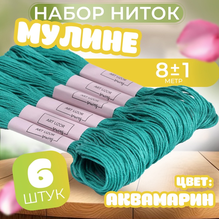 Нитки мулине №943, 8 ± 1 м, цвет аквамарин, цена за 1 штуку