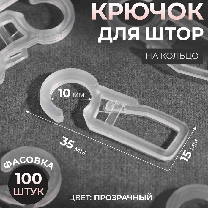 Крючок для штор, на кольцо, 35 ? 15 мм, цвет прозрачный, цена за 1 штуку