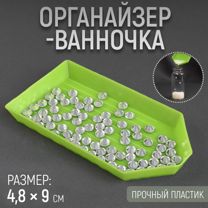 Органайзер-ванночка для бисера и страз, 4,8 ? 9 см, цвет зелёный, цена за 1 штуку