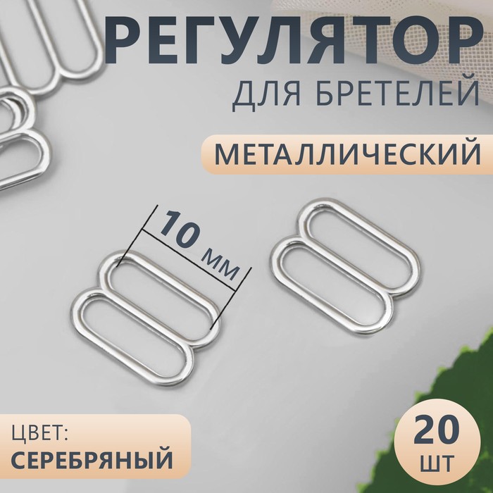 Регулятор для бретелей, металлический, 10 мм, 20 шт, цвет серебряный